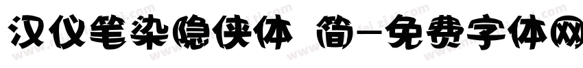 汉仪笔染隐侠体 简字体转换